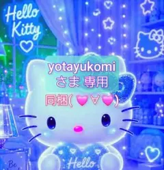 yotayukomiさま 専用