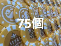 センラ カジノチップ 75個セット