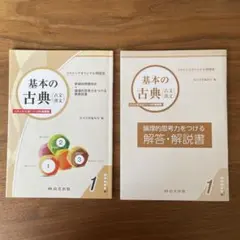 共通テスト対策　基本の古典（古文.漢文)問題集・解説書セット