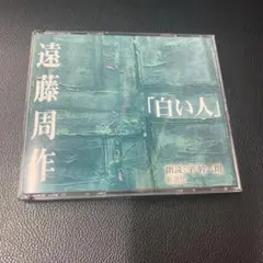 朗読CD 遠藤周作　白い人　平幹二朗