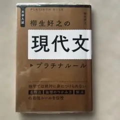 大学入試 柳生好之の現代文 プラチナルール