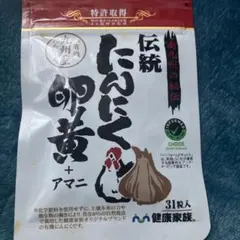 健康家族 伝統にんにく卵黄+アマニ 31粒入 1粒405mgのサムネイル