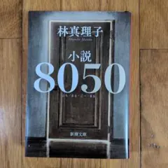 小説8050