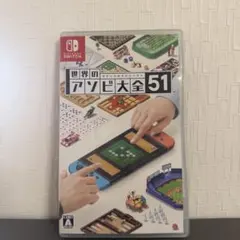 世界のアソビ大全51 Nintendo Switch