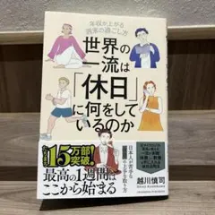 世界の一流は「休日」に何をしているのか 越川慎司