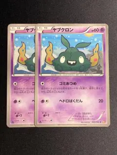 ポケモンカード　ヤブクロン　ゴミあつめ