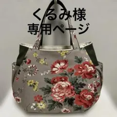 くるみ様専用ページ