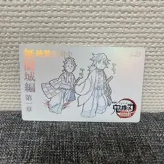 鬼滅の刃 冨岡義勇　竈門炭治郎 ムビチケ風カード 無限城　No.23 ①