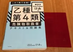 乙種第4類 危険物取扱者 テキスト&問題集 You Tuber けみ