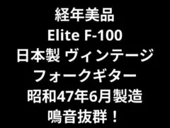 美品 Elite F-100 日本製 ヴィンテージギター 昭和47年6月製造
