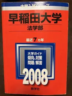 2025年最新】早稲田大学法学部赤本の人気アイテム - メルカリ