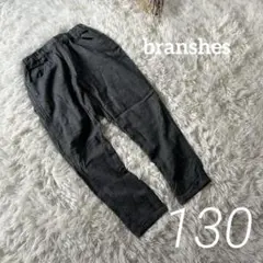 ブランシェス＊キッズパンツ ゴム グレー 男の子 お洒落可愛い 130 冬春