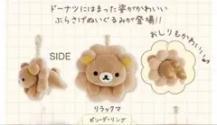 【顔厳選‼️】リラックマ×ミスド ぶらさげぬいぐるみ
