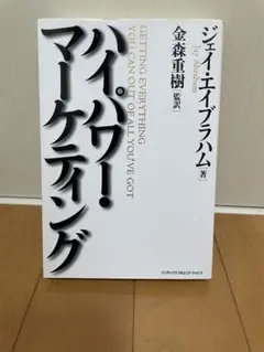 ハイパワー・マーケティング ジェイ・エイブラハム