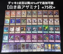 遊戯王 白き森アザミナ デッキ 42+15枚 遊戯王 白き森アザミナ デッキ 42+15枚 - メルカリ