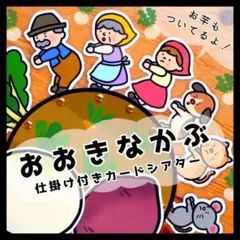New!! おおきなかぶ⊿カードシアター⊿保育教材　パネルシアター　ペープサート