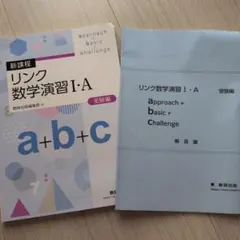 リンク数学演習I・A 受験編 数研出版 2冊セット