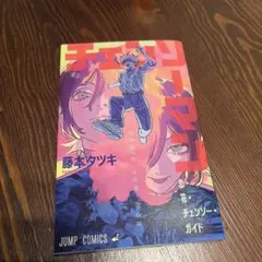 チェンソーマン 8巻 初版 帯付き - メルカリ
