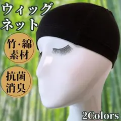 敏感肌用 医療用 医療 竹繊維 綿 コットン フルウィッグ インナーキャップ