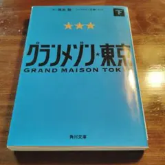 グランメゾン東京 下