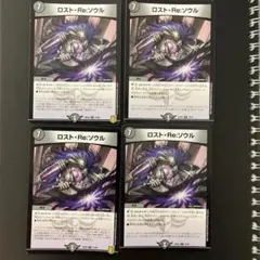 ロストre:ソウル　　4枚