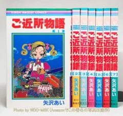 ご近所物語 全7巻 完結セット ／ 矢沢あい (りぼん)