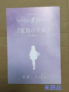 劇場編集版 Summer Pockets 鳴瀬しろは編　入場者特典 短編小説