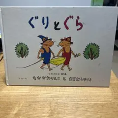 ぐりとぐら なかがわりえこ 絵本 福音館書店