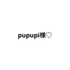 pupupi様専用ページ♡