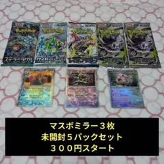 ３００円スタート　ポケモンカード　未開封５パックとマスボミラー３枚セット