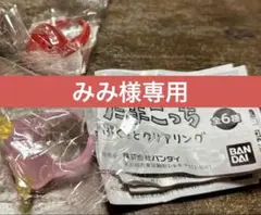 みみさま専用 たまごっち ぷくっと クリア リング いちごっち ふらわっち