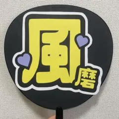 timelesz うちわ文字のみ 菊池風磨くんのサムネイル