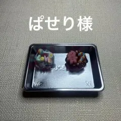 ぱせり様 取り置き