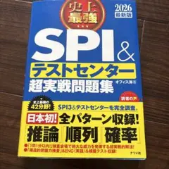 史上最強SPI&テストセンター超実戦問題集. 2026最新版