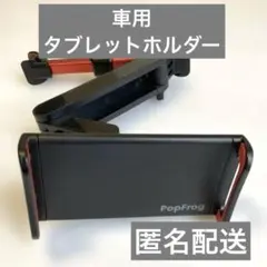 PopFrog 車載用タブレットホルダー 本体