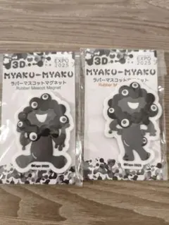 大阪万博ミャクミャク ラバーマグネット 2個セット