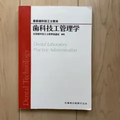 2026年最新】歯科技工士教本の人気アイテム - メルカリ