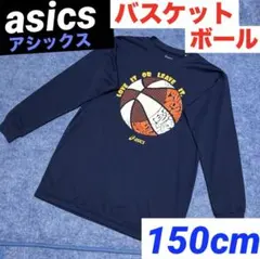 アシックス　バスケット　長袖　150 tシャツ　ロンT ネイビー　紺色　ミニバス