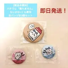 【新品未開封】ハチワレ「乗れません」、ちいかわ×くら寿司　缶バッジ計3個セット