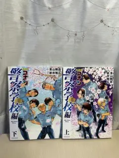 名探偵コナン 警察学校編〈上・下〉