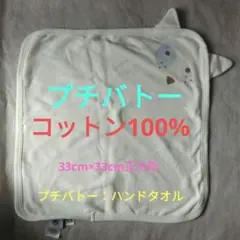 プチバトー：ハンドタオル