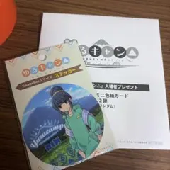 ゆるキャン△ 志摩リン　ステッカー　劇場版入場特典　色紙