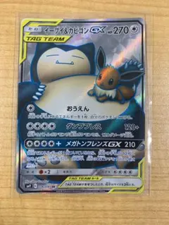 イーブイ＆カビゴンGX SR SM9 タッグボルト 106/095