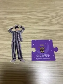 【値下げ中】なにわ男子 高橋恭平 アクスタ 第2弾パジャマ