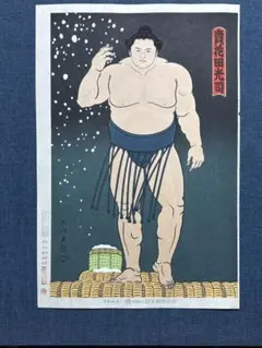 木下大門 木版画「貴花田光司立ち姿」初摺 2026年最新】相撲 大門の人気アイテム - メルカリ
