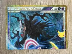 ダークライクレセリアLEGEND(上) 30th 新品未使用 ポケモンカード