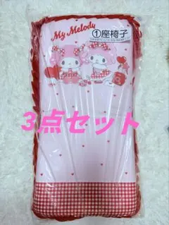 산리오 당첨 추첨 마이 멜로디 좌석 의자 3 개 세트