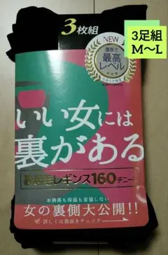 裏起毛タイツ 160デニール M〜L　　 3枚組