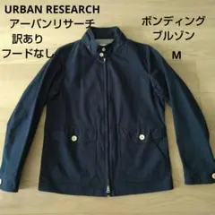 アーバンリサーチ ボンディングブルゾン ネイビー M 訳ありフードなし