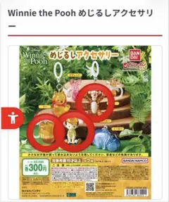 Winnie the Pooh めじるしアクセサリー　3種セット